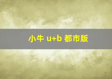 小牛 u+b 都市版